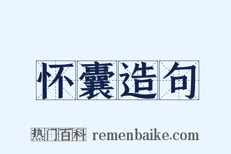 怀囊造句是什么意思的图片